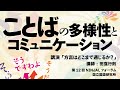 講演「方言はどこまで通じるか?」(田窪行則)/第12回NINJALフォーラム