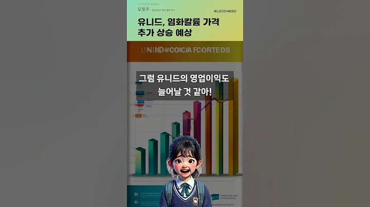 유니드, 염화칼륨 가격 추가 상승 예상 #20250520#주식#증권정보#주식정보