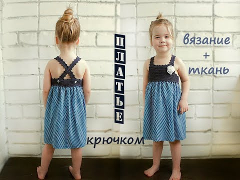 Комбинированное детское платье крючком с тканью