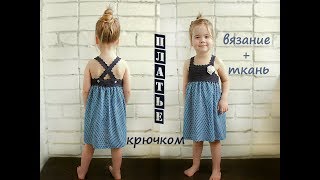 картинка: Детское вязаное платье. Комбинированное платье крючком.Ткань, крючок.