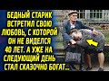 Дедушка встретил свою любовь, с которой не виделись 40 лет. А уже на следующий день стал богат…