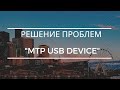 Решение проблемы "MTP USB DEVICE" скачать драйвер (Другой способ в описании)
