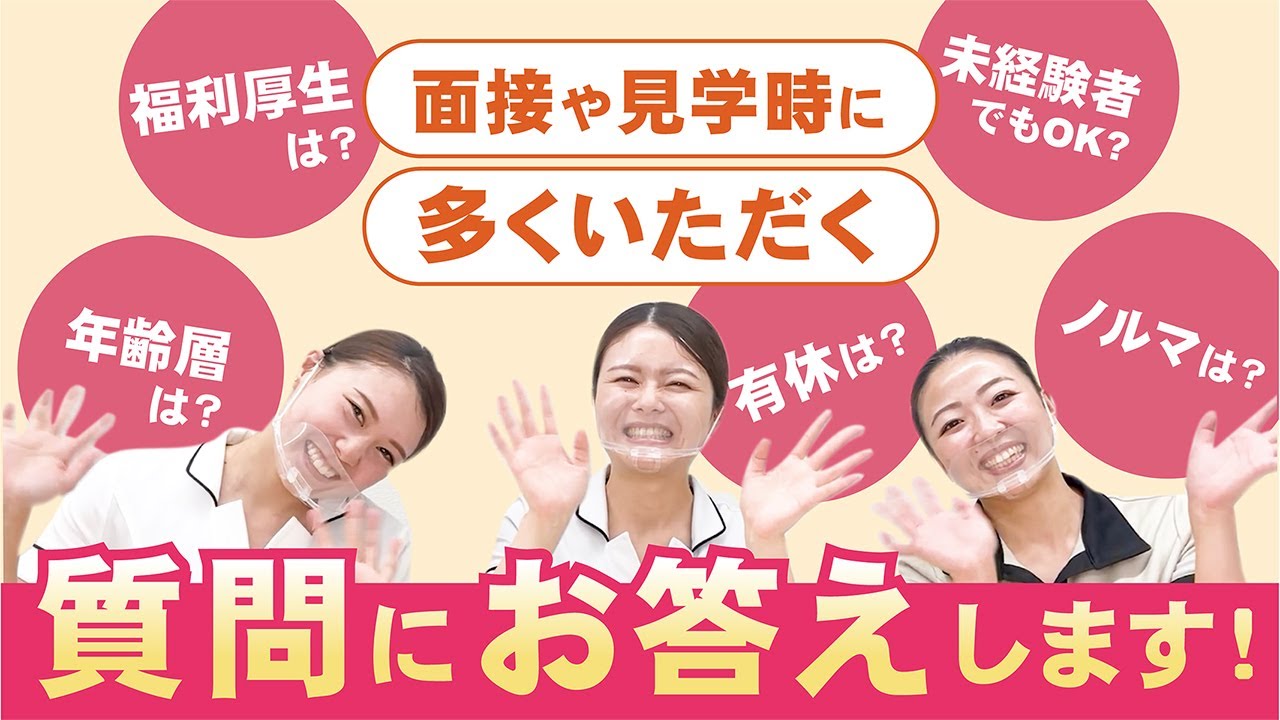 【ご応募をお考えの方へ！】お仕事編、第一弾！面接や見学時によくいただく質問にお答えします！