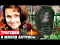 «Аборт, алкоголизм и страшный финал жизни» | Незавидная судьба актрисы Людмилы Марченко