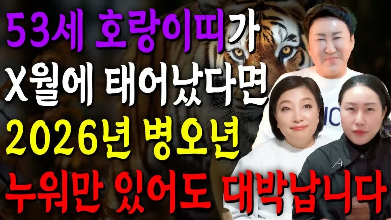 호랑이띠 인생 반전 시작! 2026년 74년생 호랑이띠 운명의 보답