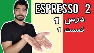 آموزش زبان ایتالیایی / کتاب اسپرسو 2 / درس اول / قسمت 1