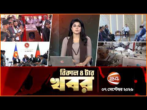বিকেলের খবর | বিকাল ৪টা | News 4PM | ০৭ সেপ্টেম্বর ২০২৬ | Bangla Latest News | Channel 24