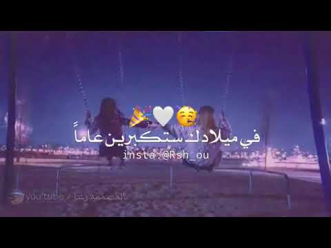 عيد ميلاد صديقتي الجميلة كل سنة وانت طيب يا أغلا صديقة تهنئة لكل الأصدقاء