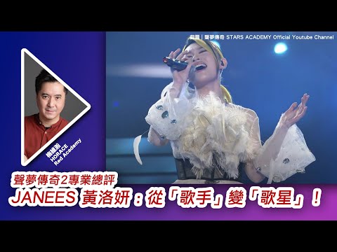 #聲夢傳奇2 Horace 總評：#黃洛妍 Janees - 從「歌手」變「歌星」！
