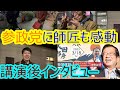 参政党　武田邦彦　吉野敏明　講演聞いて師匠もまさかの感激！大阪の本音インタビュー　3月１８日　北区民センター