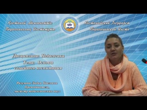Разумова Л.П. Педагогика. Л7.Основы семейного воспитания
