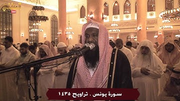 سورة يونس - الشيخ عادل الكلباني من تراويح 1435 / 2014