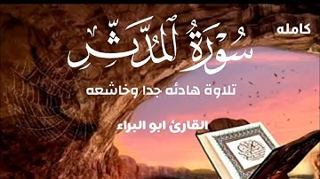 سورة المدثر كامله / تلاوة هادئه جدا بصوت القارئ ابو البراء