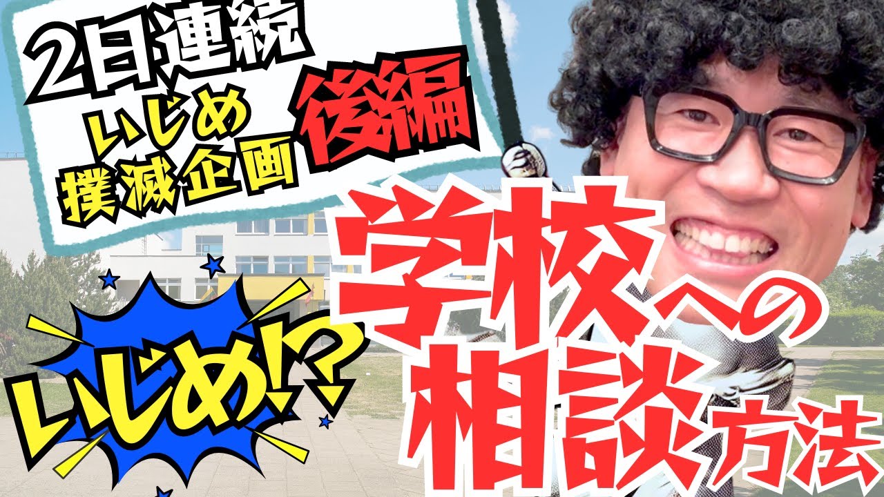 【プロ教師が語る】いじめに遭ったときの学校への相談の流れ