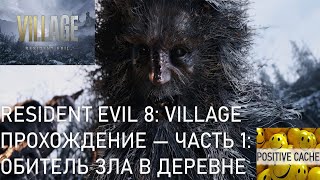 Resident Evil 8: Village  Прохождение — Часть 1: ОБИТЕЛЬ ЗЛА В ДЕРЕВНЕ