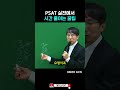 PSAT 문제 풀이 꿀팁 알려드림📝 #shorts
