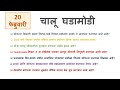 20 FEB 2025| Current Affairs Today| Dilly Current Affairs 2025| Chalu Ghadamodi By Gk Marathi|