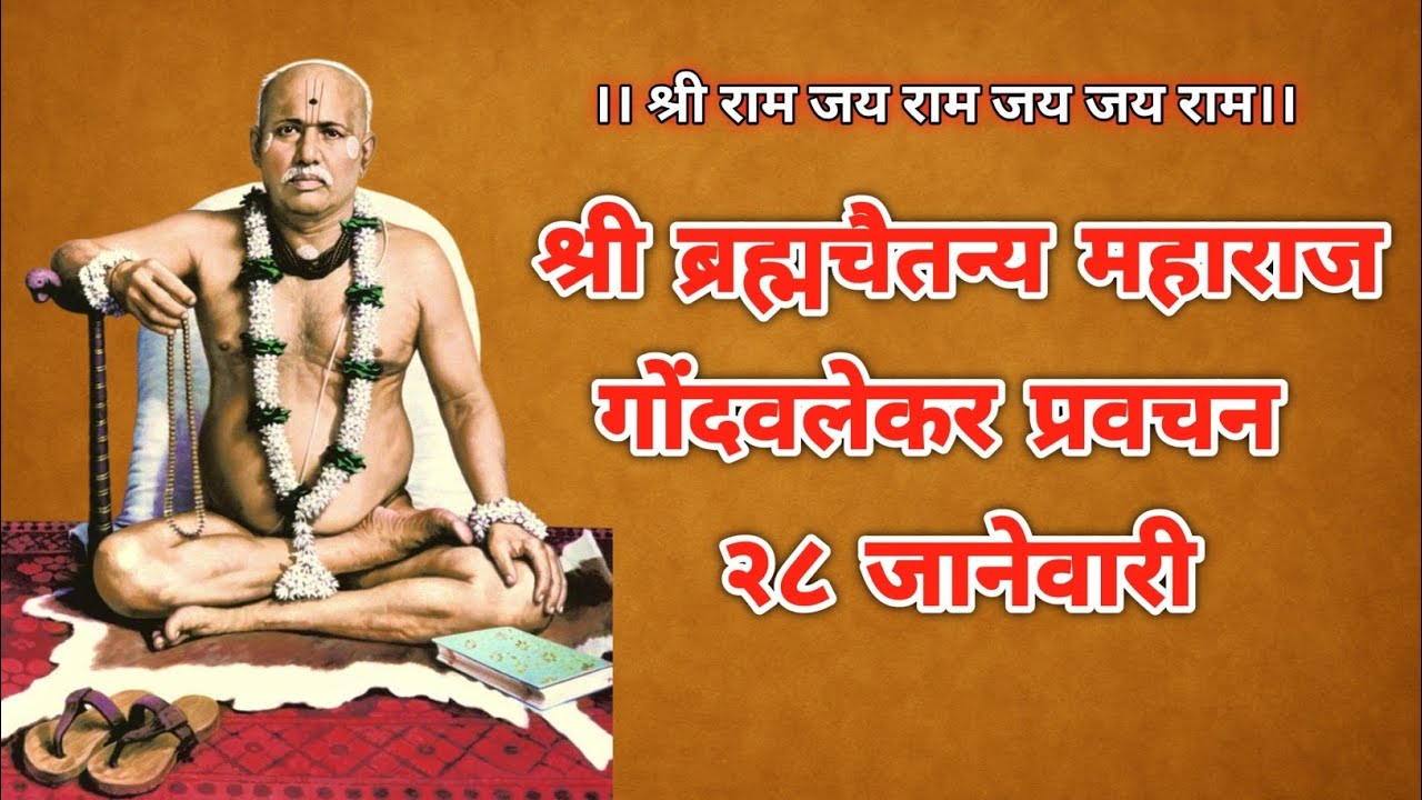 श्रीब्रह्मचैतन्य महाराज गोंदवलेकर | 28 जानेवारी प्रवचन | Gondavale Maharaj Pravachan