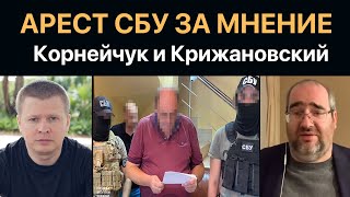 За что арестовали Корнейчука и Крижанівського