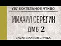 Михаил Серегин. ДМБ 2. Самая срочная служба 1