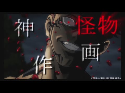 【呪術廻戦mad】神作画×怪物YOASOBI