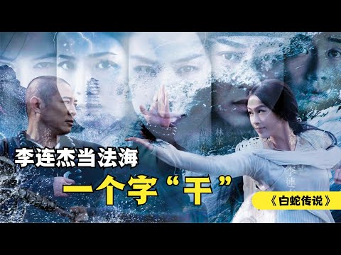 《白蛇传说》：李连杰当法海，许仙白蛇只做配，高能爱情动作片