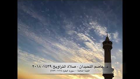 د. عاصم اللحيدان - صلاة التراويح ١٤٣٩هـ ٢٠١٨م الليلة الثالثة - سورة البقرة (١٧٧-٢٥٢)