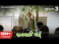 Kaamwali bai  web series  episode 3  ek aur sunday  take a break