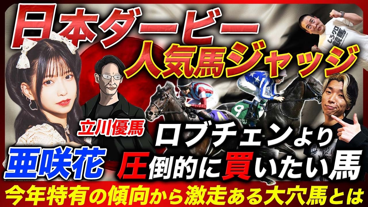 日本ダービー】アニソン歌手兼ガチ馬券師亜咲花&プロ予想家と人気馬