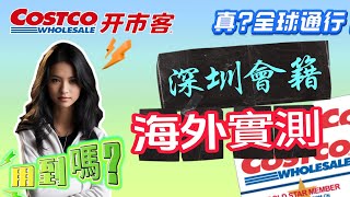 ⟪Costco⟫深圳Costco會籍| 海外實測| 到底用電子卡還是實體卡好?| 日本costco|真係全球通行?|登出咗仲用到嗎?| 全球至平入會費| 搶先睇| 實地消費|