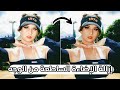 ازالة الاضاءة الساطعة او لسعة الاضاءة من الصور تعديل الصور باحترافية ازالة الاضاءة الساطعة او لسعة الاضاءة من الصور تعديل الصور باحترافية
