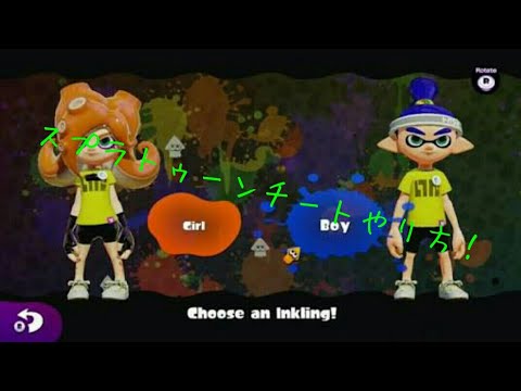 Splatoon 誰でもできるチート やり方 Youtube