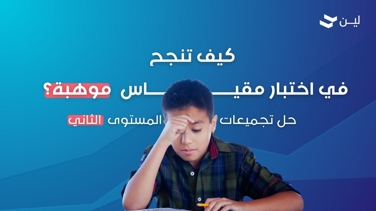 كيف تنجح في اختبار مقياس موهبة؟؟؟ حل تجميعات للمستوى الثاني