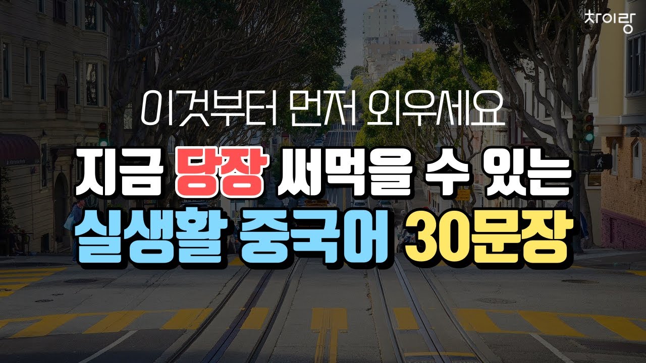 지금 당장 써먹을 수 있는 실생활 중국어 30문장 | 중따랑 42탄 | 한글 발음, 기초중국어, 중국어회화, 연속재생, 반복듣기