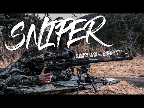 스나이퍼, 단 한 발에 모든 것을 건다! [K-SPOT] | 대한민국 국방부