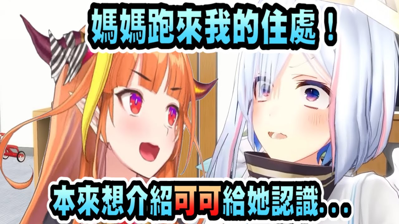 當彼方的親生母親來到天龍宿舍...(難道這就是所謂的見家長嗎！ww)【天音彼方】【Vtuber精華】 【hololive中文】【桐生可可】