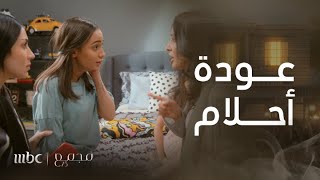 مجمع 75 | الحلقة 76 | عودة أحلام إلى منزل عزام وتهديدها لديم by MBC1 2,126 views 1 day ago 2 minutes, 25 seconds