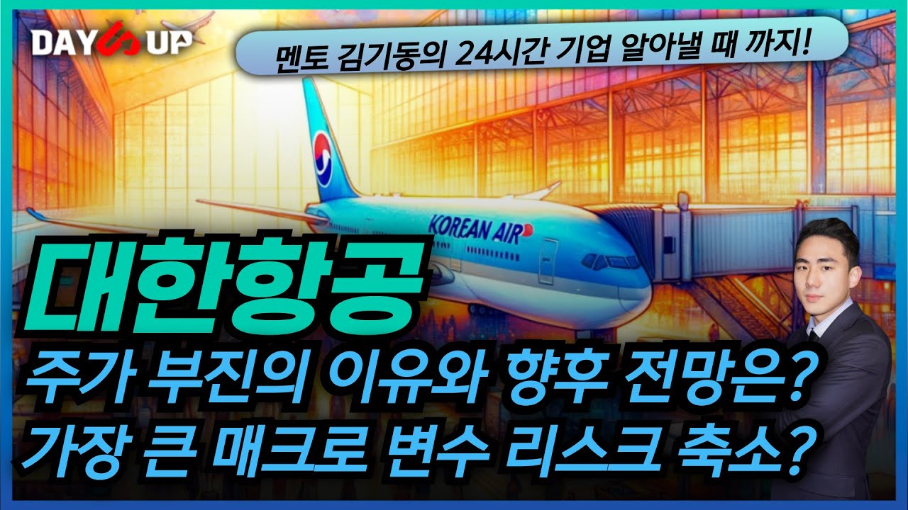 [대한항공 주가전망] 저평가의 이유 및 리스크 축소 까지?