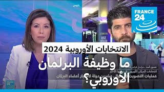 ما أهمية ووظيفة البرلمان الأوروبي؟ • فرانس 24 / FRANCE 24