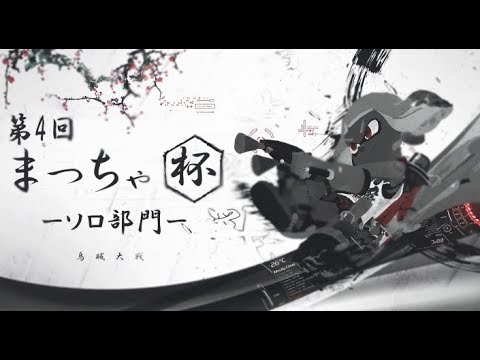 まっちゃ杯 ソロ部門 第4回 非公式splatoon2大会 まっちゃ杯 スプラトゥーン2 Youtube