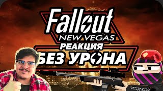 ▷ Весь Fallout New Vegas БЕЗ получения УРОНА - ХардКор Режим | РЕАКЦИЯ Obsidian Time (Обсидиан Тайм)