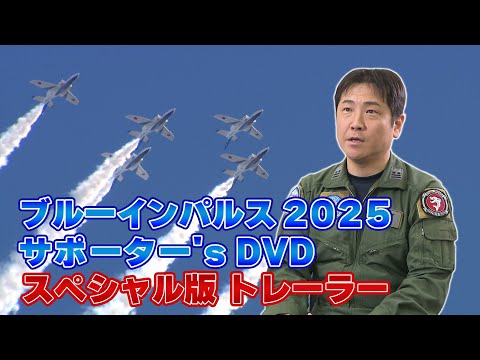 Blue Impulse Supporters DVD 2025 Trailer - YouTube