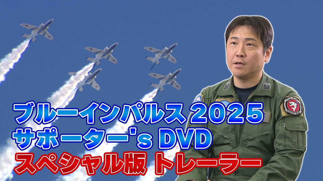 Blue Impulse Supporters DVD 2025 Trailer - YouTube