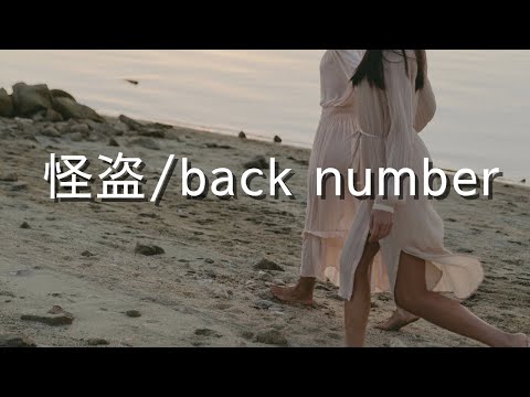 【歌ってみた】怪盗/back number(歌詞付き)