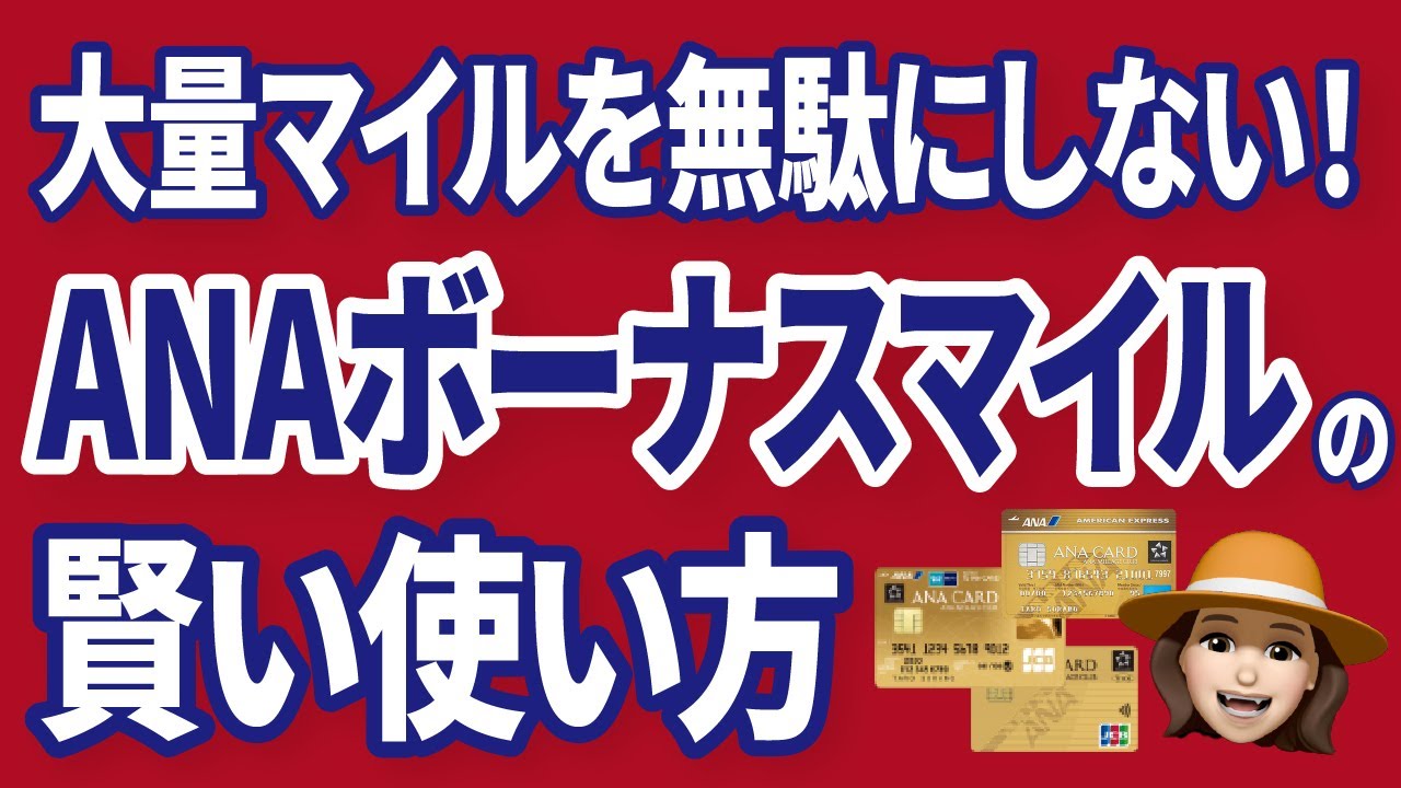 ANAマイルを最大限に活用する方法を解説します【期限の短いマイルもお得に！】