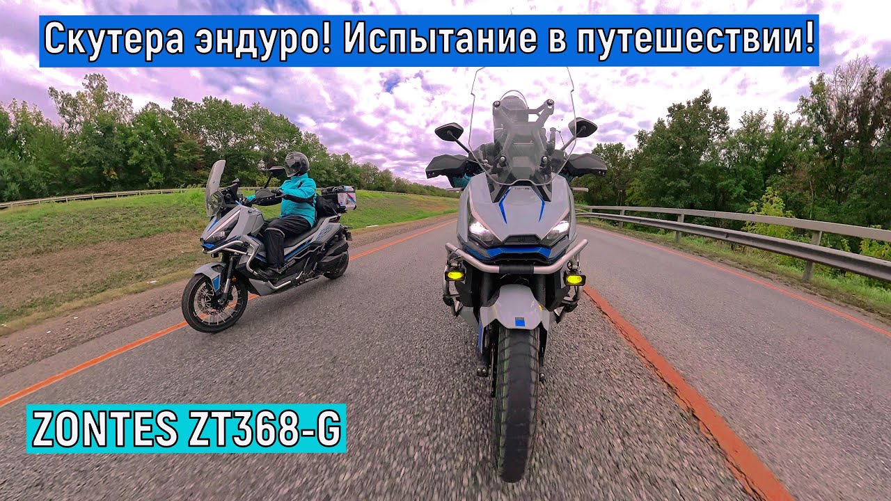 Скутера эндуро! Испытание в путешествии!!!   ZONTES ZT368-G