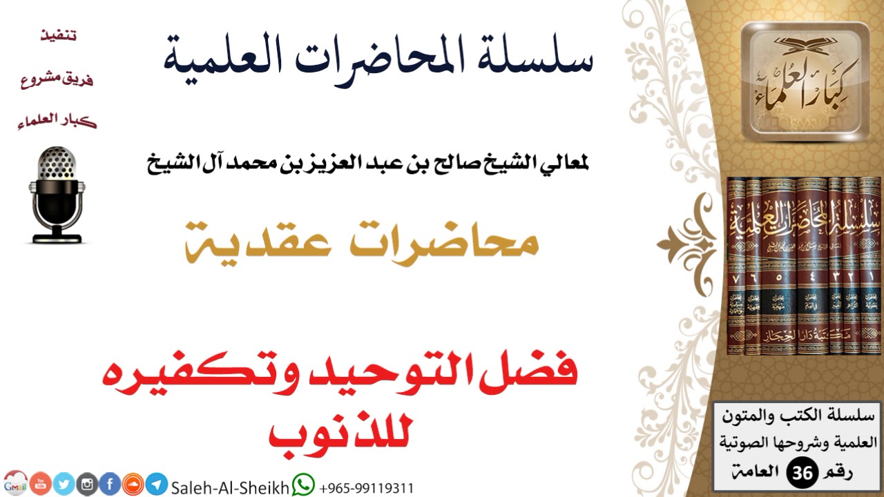 فضل التوحيد وتكفيره للذنوب لمعالي الشيخ صالح آل الشيخ - العقيدة - كبار العلماء