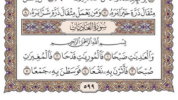 سورة العاديات مكتوبة بصوت الشيخ سعود الشريم