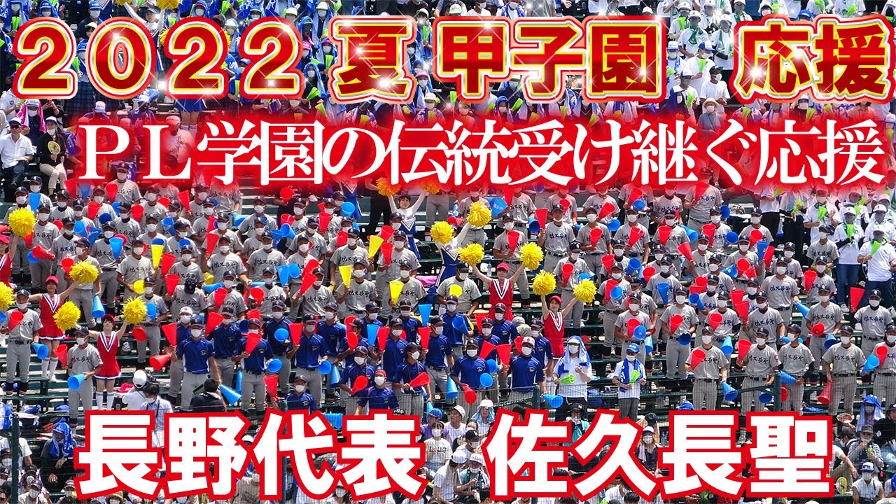 PL学園の伝統受け継ぐ応援【2022夏 高校野球 甲子園応援】佐久長聖
