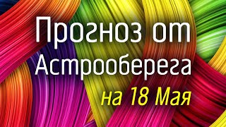 Лера Астрооберег, делает прогноз на 18 мая. Смотреть сейчас!